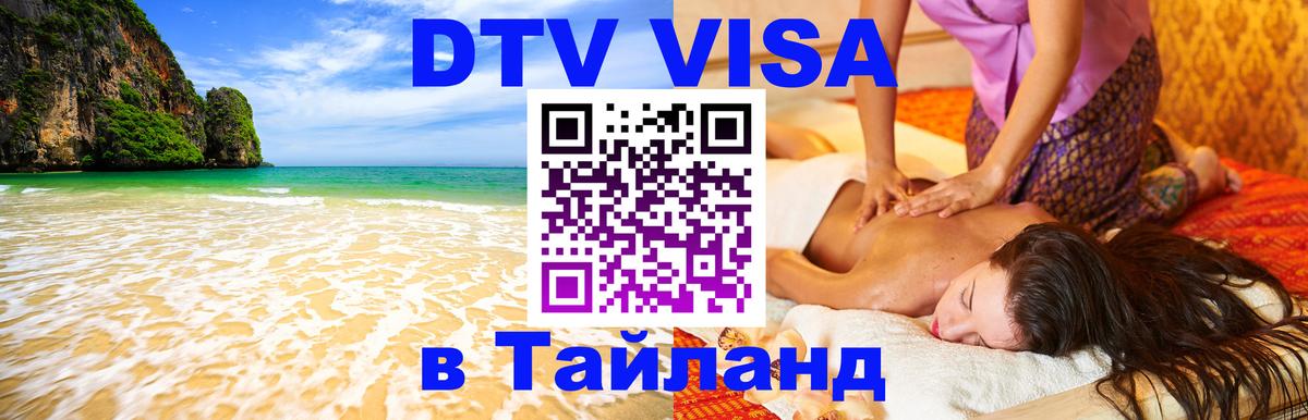DTV виза Тайланд Санто-Доминго 